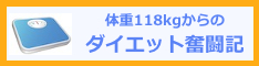 ダイエット奮闘記