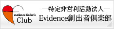 特定非営利活動法人Evidence創出者倶楽部