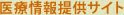 医療情報提供サイト